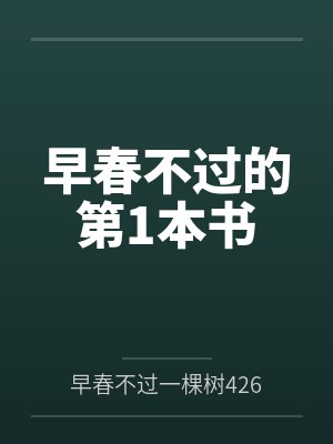 早春不过的第1本书封面