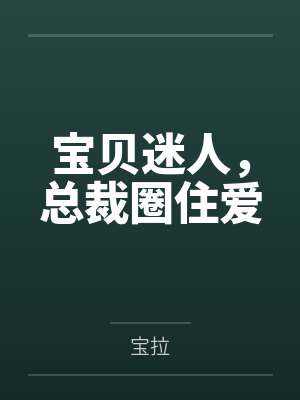 宝贝迷人，总裁圈住爱封面