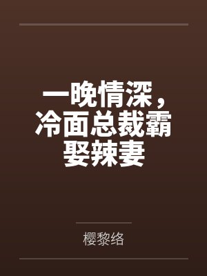 尹寂夏郑总封面