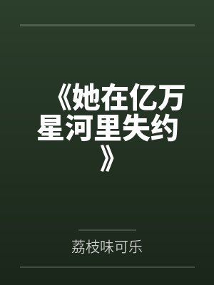 《她在亿万星河里失约》封面