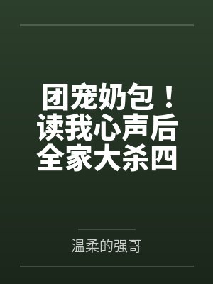 团宠奶包！读我心声后全家大杀四方by温柔的强哥封面