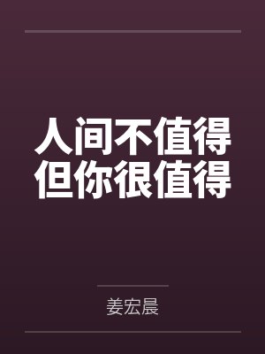 人间不值得但你很值得封面