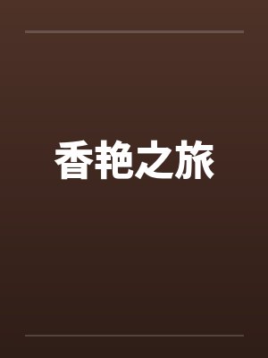 香艳之旅封面