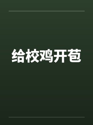 给校鸡开苞封面
