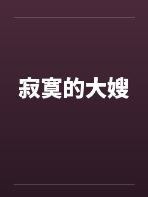 寂寞的大嫂封面