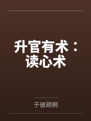 升官有术：读心术封面