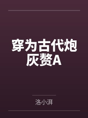 穿为古代炮灰赘Aby洛小湃封面