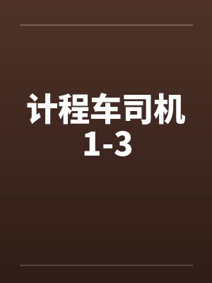 计程车司机1-3封面
