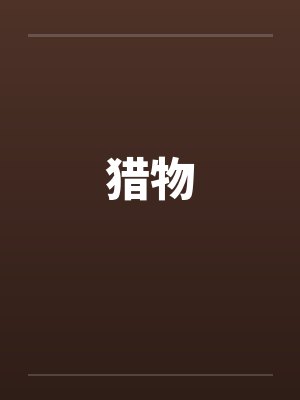 猎物封面