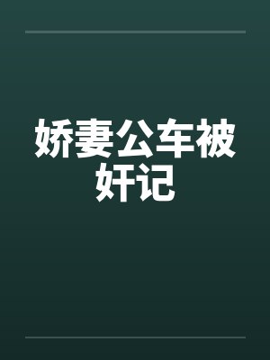 娇妻公车被奸记封面