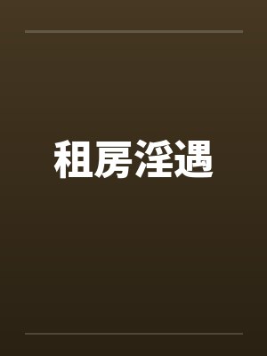租房淫遇封面