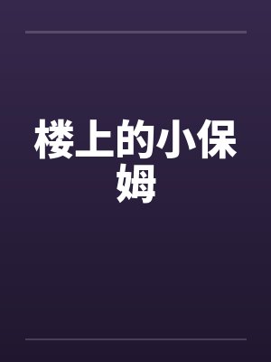 楼上的小保姆封面