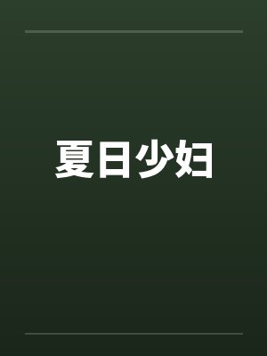 夏日少妇封面