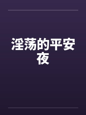 淫荡的平安夜封面