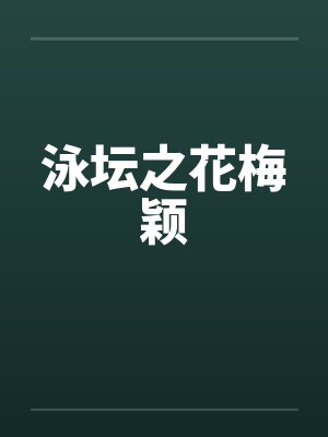 泳坛之花梅颖封面
