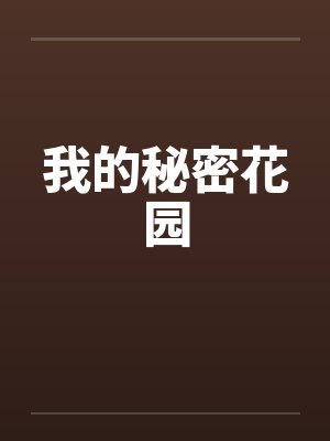 我的秘密花园封面