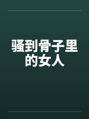 骚到骨子里的女人封面