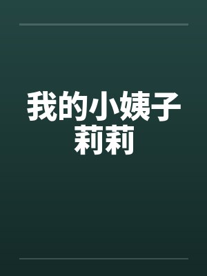 我的小姨子莉莉封面