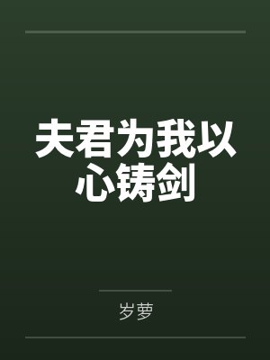 芷衣燕焉夫君为我以心铸剑封面