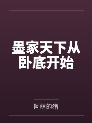 墨家天下从卧底开始by阿萌的猪封面