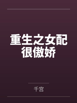 重生之女配很傲娇封面