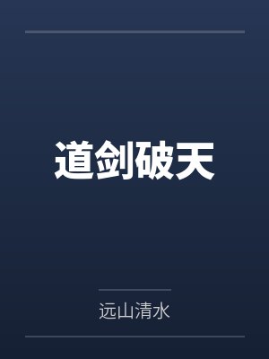 道剑破天by林云封面