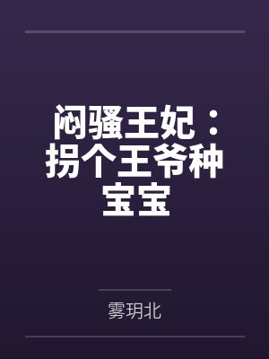 闷骚王妃：拐个王爷种宝宝by雾玥北封面