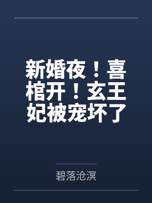 新婚夜！喜棺开！玄王妃被宠坏了封面