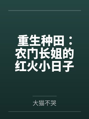 重生种田:农门长姐的红火小日子封面