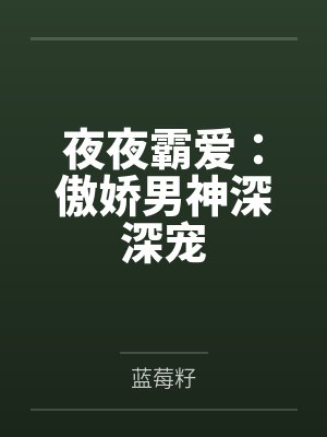 夜夜霸爱：傲娇男神深深宠by蓝莓籽封面