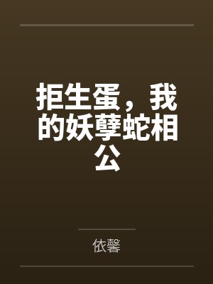 拒生蛋，我的妖孽蛇相公封面