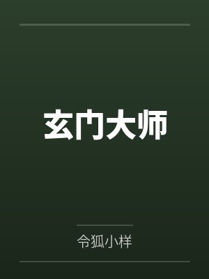 玄门大师by令狐小样封面