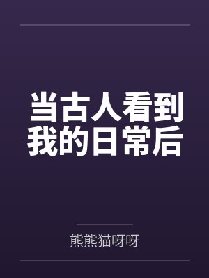 当古人看到我的日常后by熊熊猫呀呀封面