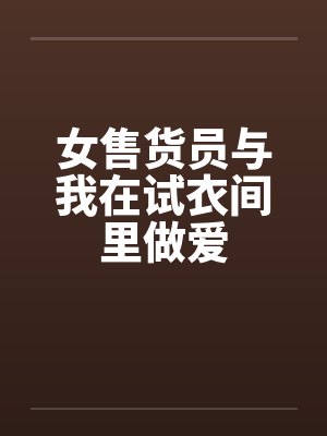 女售货员与我在试衣间里做爱封面