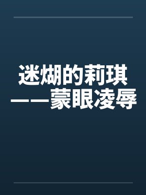 迷煳的莉琪——蒙眼凌辱封面