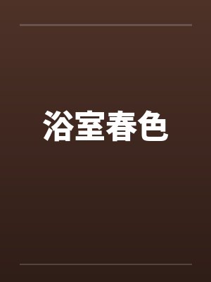 浴室春色封面