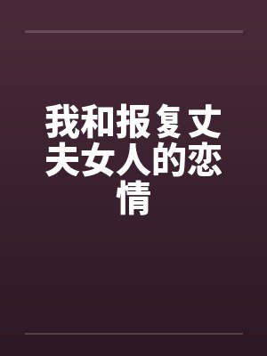 我和报复丈夫女人的恋情封面