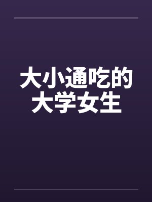 大小通吃的大学女生封面
