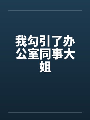 我勾引了办公室同事大姐封面