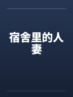 宿舍里的人妻封面