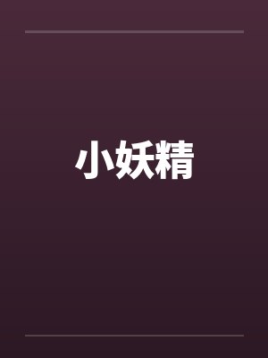 小妖精封面