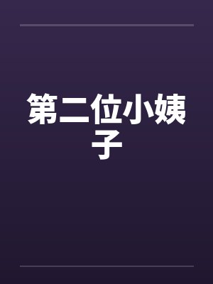 第二位小姨子封面