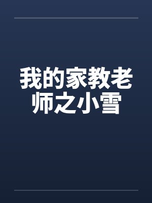 我的家教老师之小雪封面