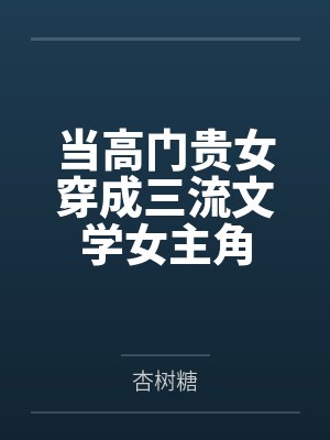 宋辞音陈慧芳当高门贵女穿成三流文学女主角封面