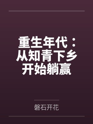 重生年代：从知青下乡开始躺赢by磐石开花封面