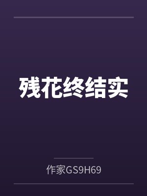 蒂尼思蜜雪儿残花终结实封面