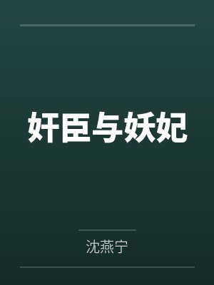 奸臣与妖妃封面