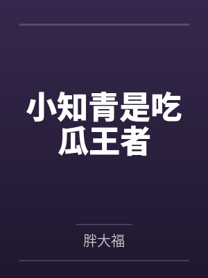沈露露沈萍小知青是吃瓜王者封面