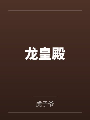 徐北枫沈雨沁龙皇殿封面