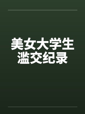 美女大学生滥交纪录封面